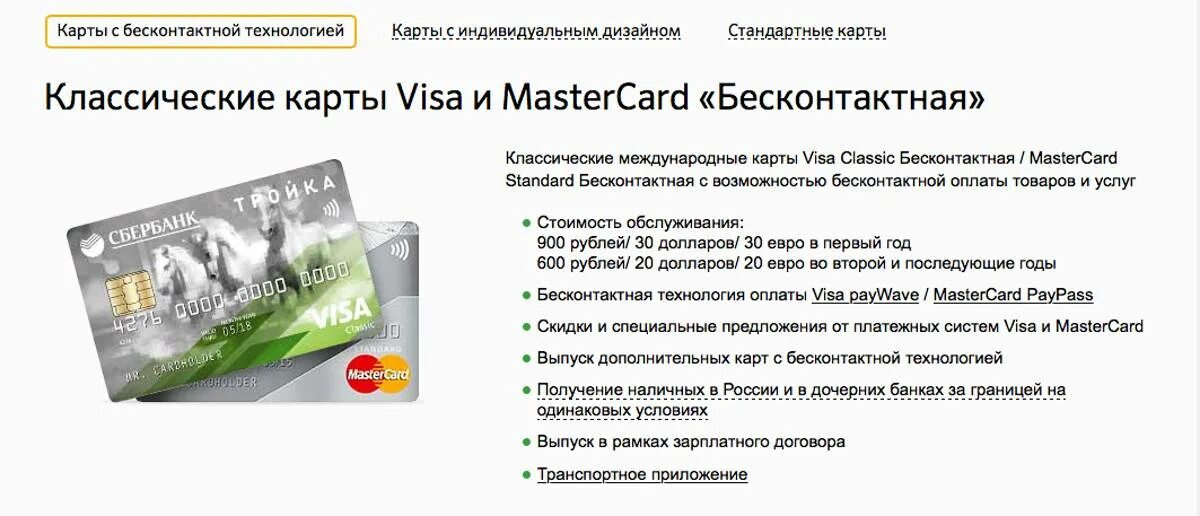 Работают ли карты visa. Зарплатная карта Сбербанка. Карты Сбербанка за границей. Карта виза Мастеркард Сбербанка. Обслуживание карты.