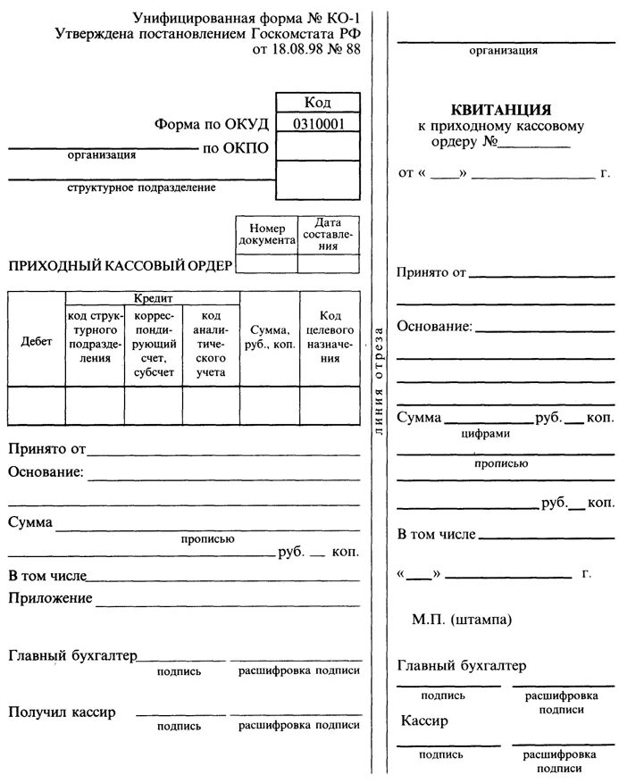 Корешок ордера. Кассовой приходный кассовый ордер. 0310001 Приходный кассовый ордер. • Приходные кассовые ордера (ПКО) (форма 0310001);. Приходно-кассовый ордер бланк образец.