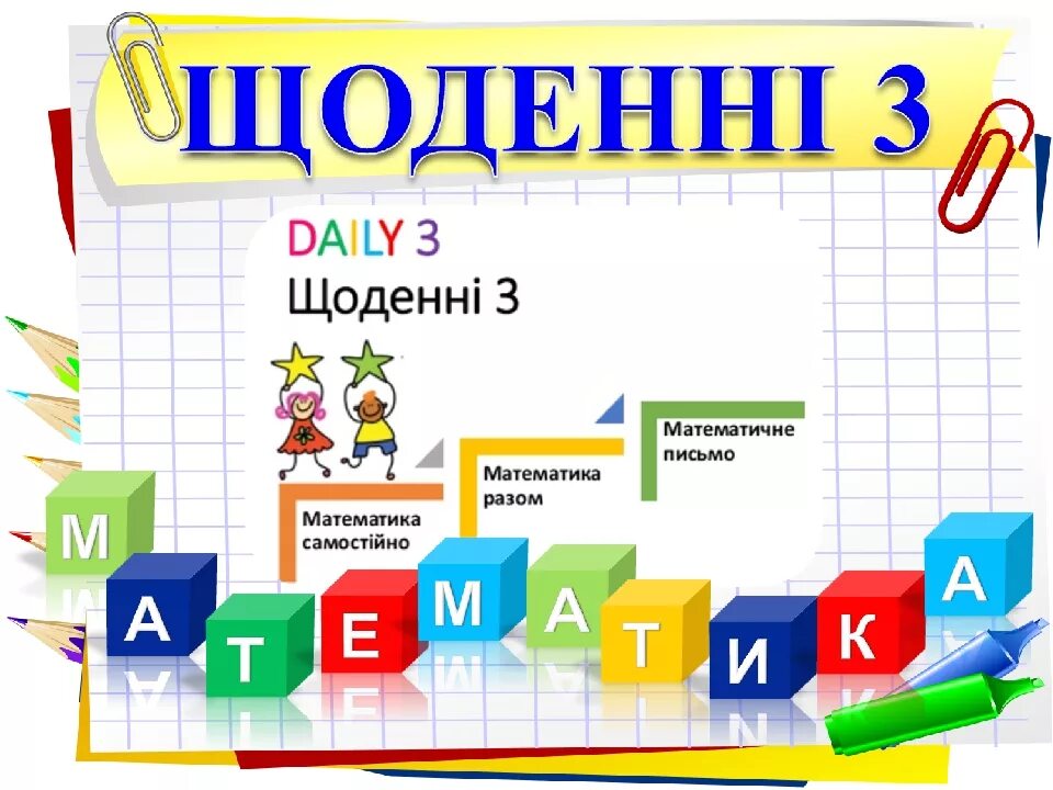 Української мови 3 клас. Математика 5 клас НУШ. Щоденні 5 4 клас. Рамка для математика клас 4. Завдання з математики 1 клас НУШ.