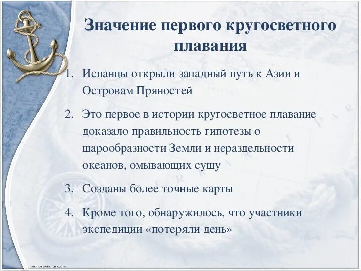 Что значит first. Первое кругосветное плавание значение. Значение первого кругосветного плавания. География 1 кругосветное плавание. Значение первого кругосветного плавания для развития географии.