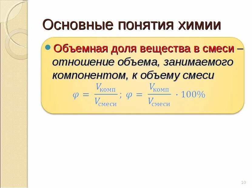 Объемные доли газов в смеси. Формула нахождения массовой доли вещества в химии. Состав газовой смеси. Формула нахождения массовой доли вещества в растворе. Массовая и объемная доли компонентов смеси формулы.