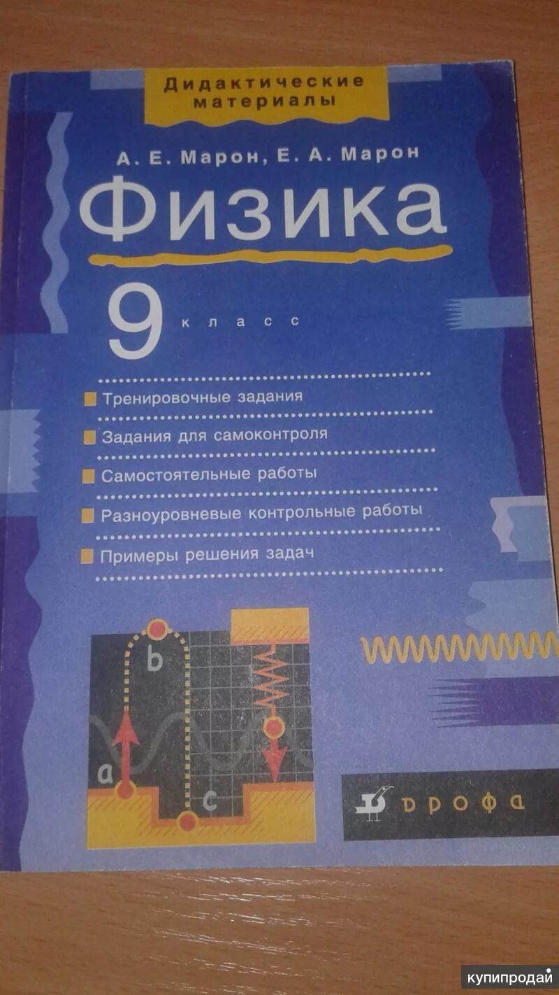 Физика 10 контрольные марон. Дидактика физика 9 класс Марон. Марон Марон физика 9 класс дидактические материалы. Дидактические материалы 9 физика Марон физика класс. 9 Класс. Физика..