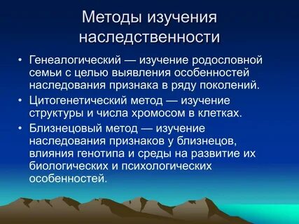 Методы изучения наследственности их особенности