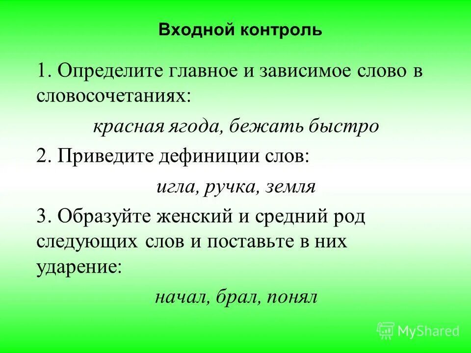 формы слова бегать. запиши основы слов быстро бежать. запиши основы слов быстро бежать. задать вопросы к словам 1 класс. форма слова бегу.