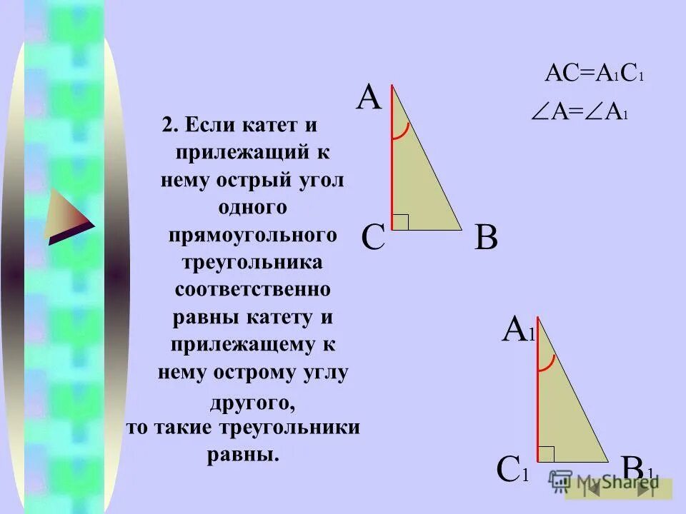 Катет прямоугольного треугольника равен произведению другого катета. Если катет и прилежащий к нему острый угол. Если катет и прилежащий к нему острый угол одного. Если катет и прилежащий к нему острый угол одного прямоугольного. Если катеты одного прямоугольного треугольника соответственно равны.