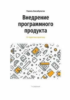 Внедрение книга