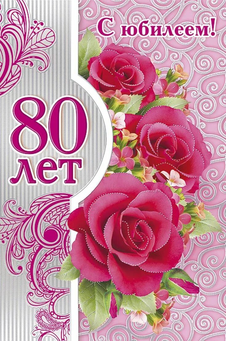 С юбилеем 80 лет. С юбилеем 80 лет женщине. Открытка с юбилеем! 80 Лет. Поздравление с днем рождения 80 лет.