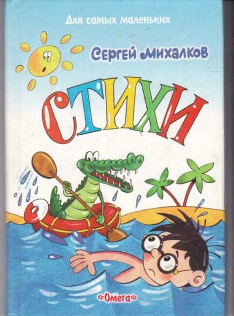 Книга михалков стихи. Михалков стихи книга. Михалков стихи для самых маленьких. Михалков стихи для детей книга.