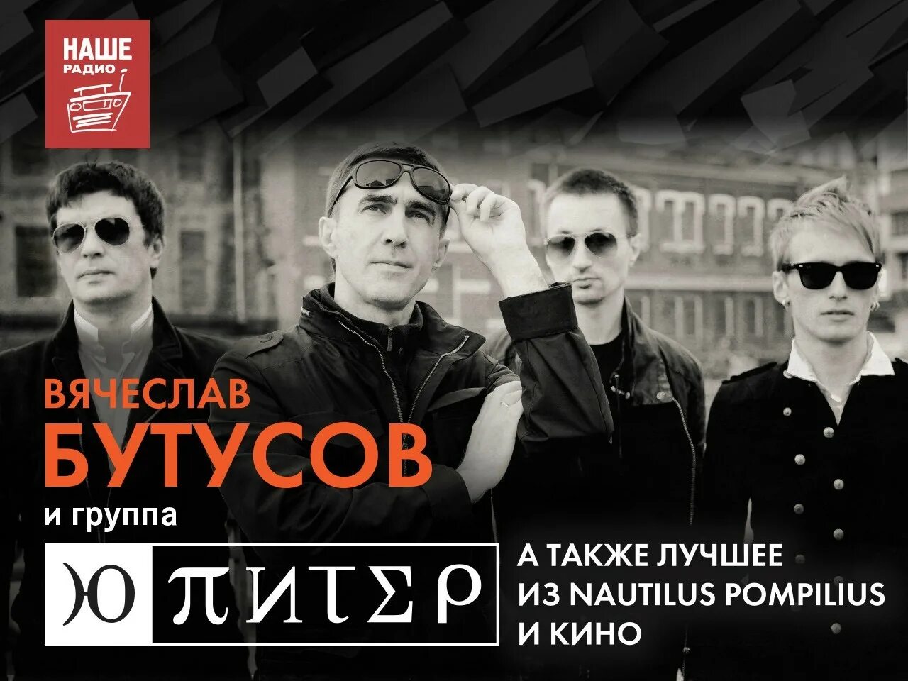 Русское групп ю. Юпитер группа Бутусов. Наутилус Помпилиус и Юпитер. Rock группа ю-Питер.