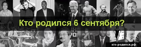 Рождение 6 октября. Кто родился 6 сентября. Какие люди родились 6 сентября. Знаменитости родились 6 сентября. 6 Сентября день рождения знаменитостей.