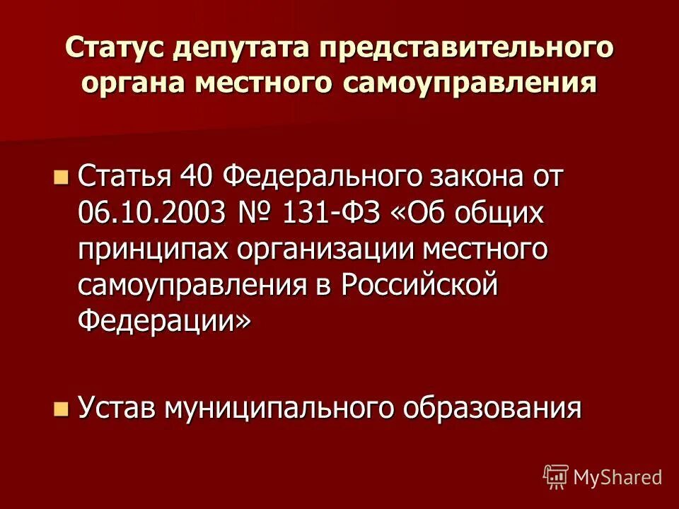 Статус депутата представительного органа местного самоуправления