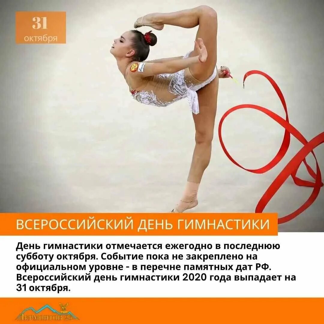 С днем спортивной гимнастики поздравление. Всероссийский день гимнастики. С днем гимнастики. Всероссийский день гимнастики 26 октября. Всероссийский день гимнастики 2020.