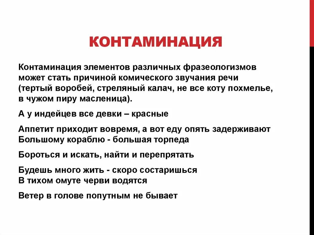 Контаминация что это. Контаминация. Контаминация примеры. Контаминация это в медицине. Контаминация это в психологии.