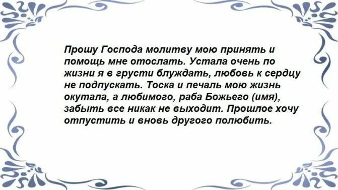 Молитва на любовь жены. Молитва чтобы забыть человека. Заговор забыть любимого мужчину. Молитва чтобы забыть любимого мужчину. Молитва чтобы забыть мужчину.