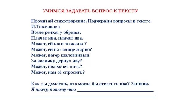 Научится задавать вопросы к тексту. Токмакова Ива текст. Стихотворение Токмаковой кончается лето. Стихотворение учись читать. Тема стихотворения учись