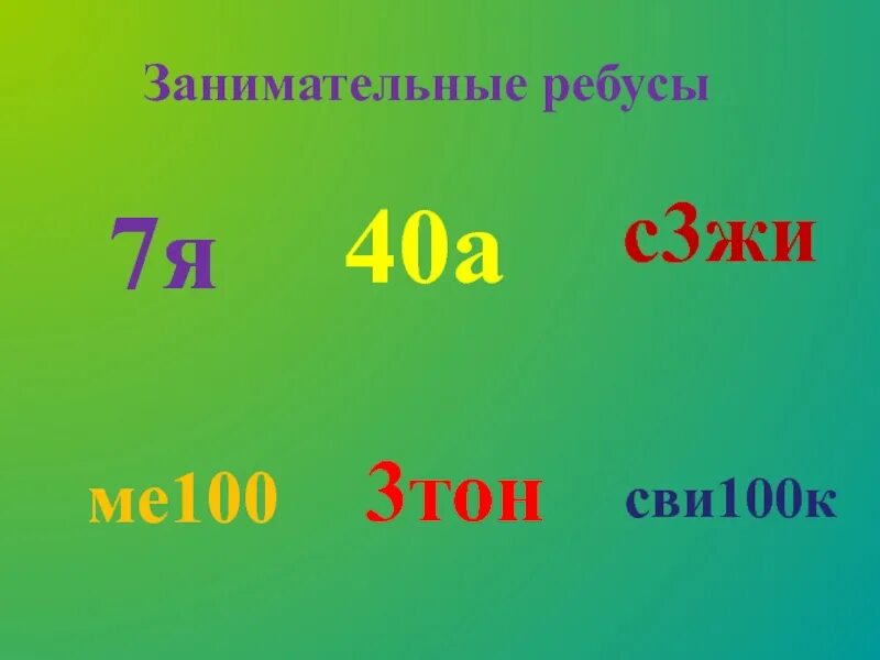 Ребус 7я. Занимательные ребусы для 1 класса. Ребус сви100к. Ребусы 7я 100л 100г 40а.