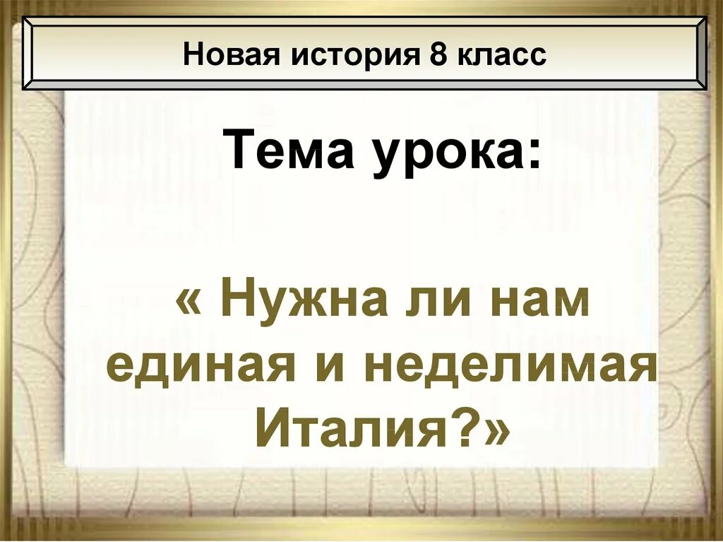 Разработка уроков 8 класс история. Нужна ли нам Единая и неделимая Италия. Нужна ли нам Единая и неделимая Италия 8 класс. Нужна ли нам Единая и неделимая Италия презентация. Нужна ли нам Единая и неделимая Италия презентация 8 класс.