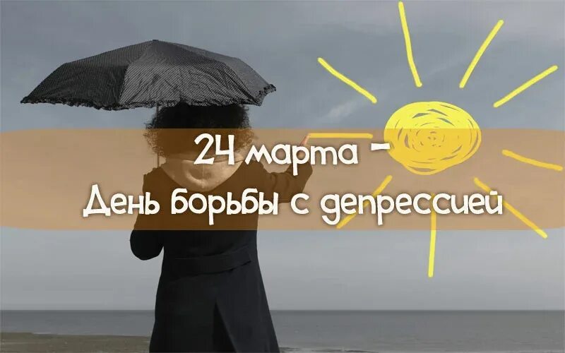 Международный день борьбы с депресс. С днем депрессии. Международный день борьбы с депрессией открытки.