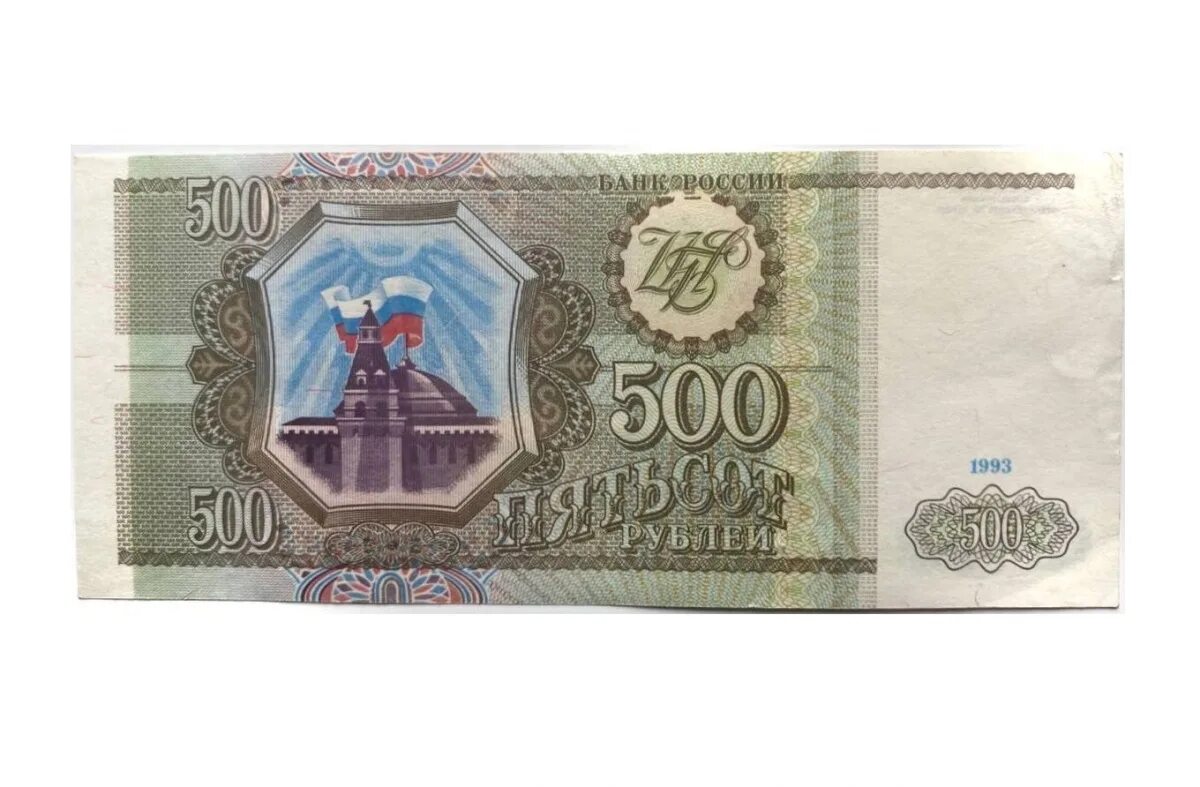 50 рублей 500 рублей. 500 Рублей 1993 года. Купюры 1993 года. Деньги 90 годов. Купюры 1990 года.