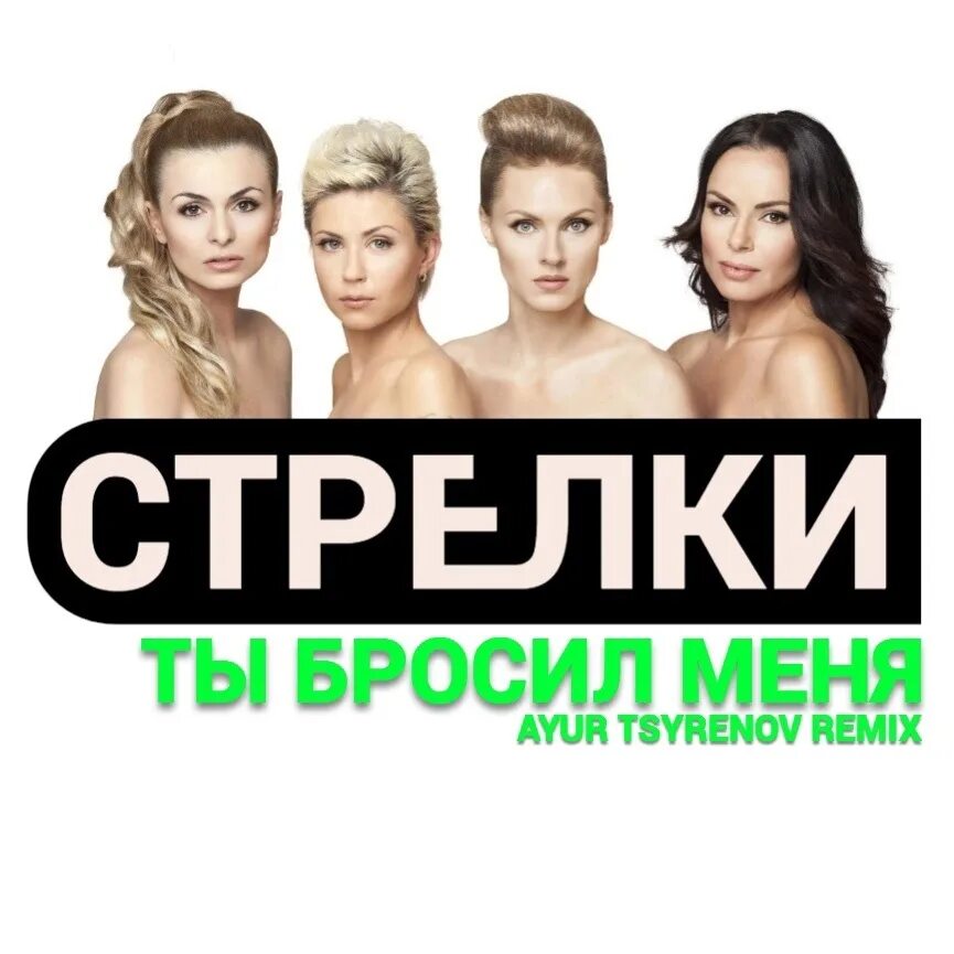 Стрелки. Группа стрелки 1998. Группа стрелки состав 2023. Новая песни стрелки. Саломе росивер группа стрелки.