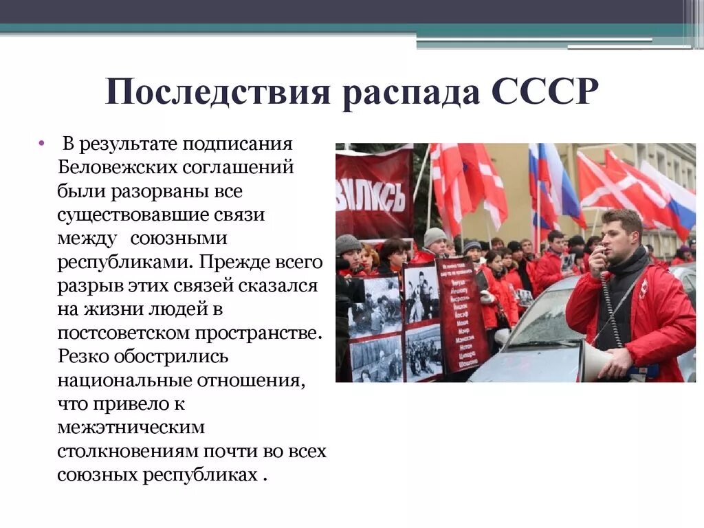 Что значит распад. Последствия распада СССР. Последствия Беловежского соглашения. Последствия развала СССР. Итоги распада СССР кратко.