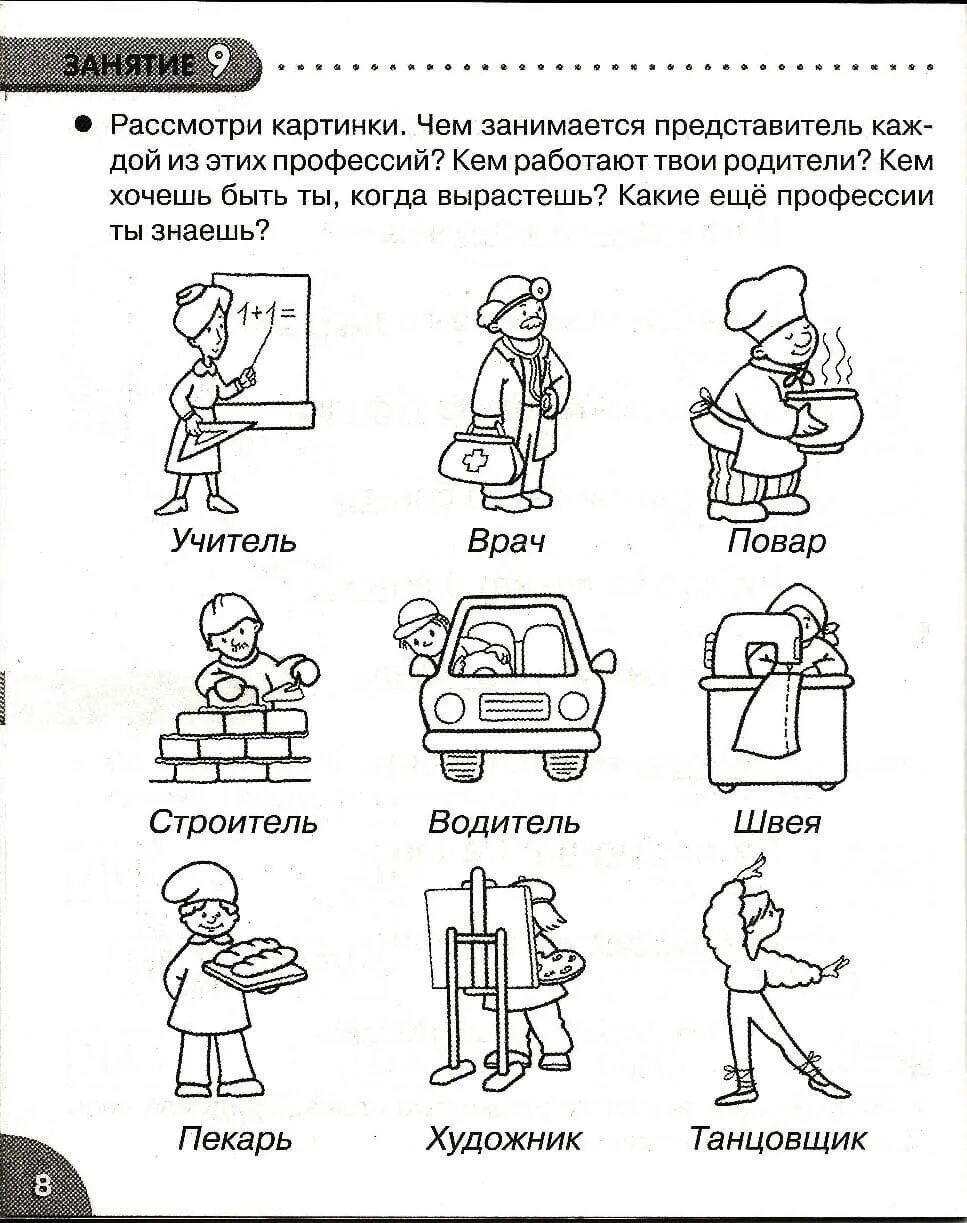 Речевая группа задания. Профессии задания для дошкольников. Задания по профессиям для дошкольников. Задания для дошколят профессии. Задания на тему профессии.