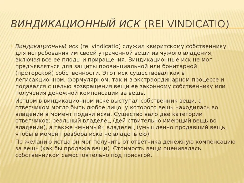 Виндикационный иск в римском. Виндикационный иск. Виндикационный иск это иск. Объект виндикационного иска. Суть виндикационного иска.