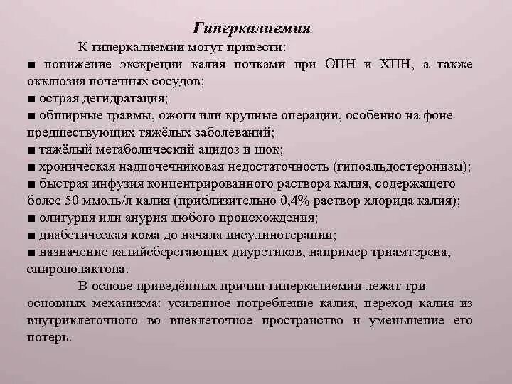 Калий при хпн. Калий и почечная недостаточность. Гиперкалиемия почечная недостаточность. Гиперкалиемия лекарства. Калий при хпн.