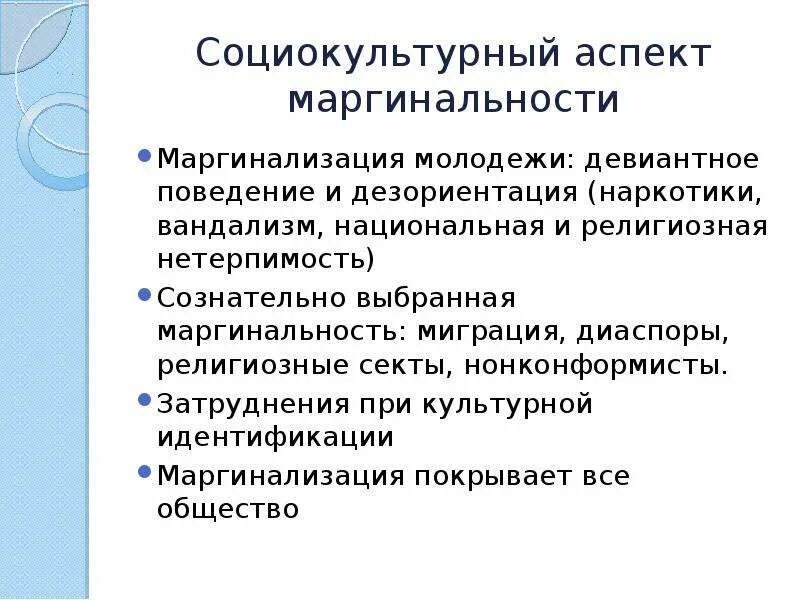 Маргинальность молодежи. Социально культурный аспект. Социологический анализ маргинальности. Негативные последствия маргинализации общества.