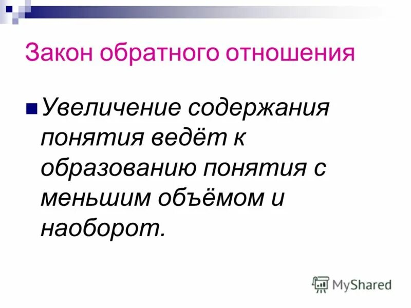 Закон обратного отношения. Закон обратного отношения между объемом и содержанием понятия. Закон обратного отношения между объемом и содержанием понятия логика. Обратное отношение.