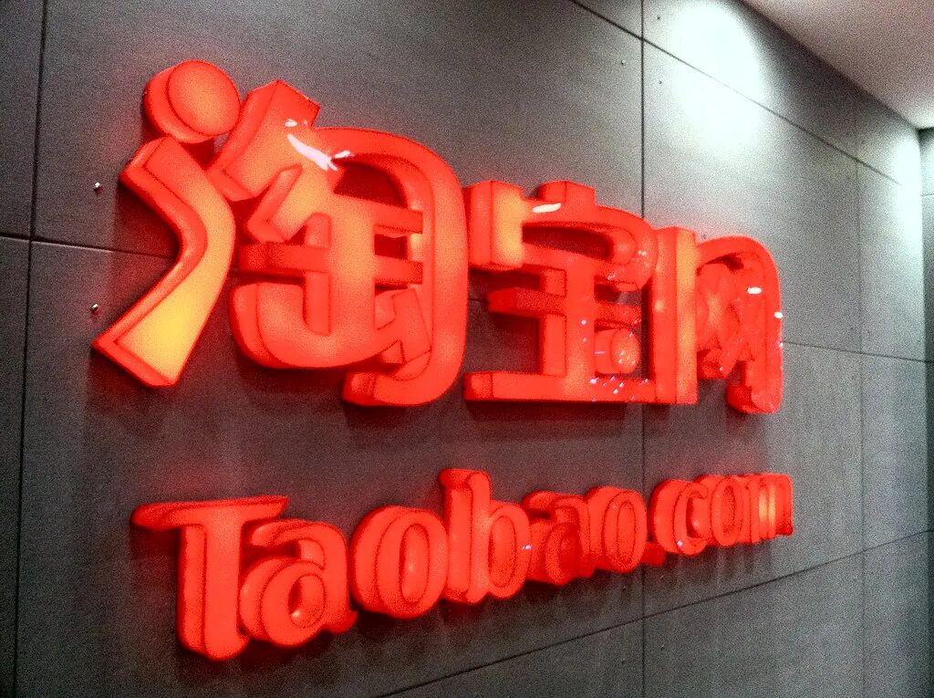 Taobao c. Таобао. таобао вывеска. таобао логотип. china taobao.