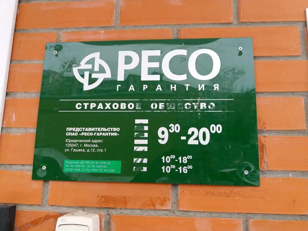 Номер телефона ресо гарантия