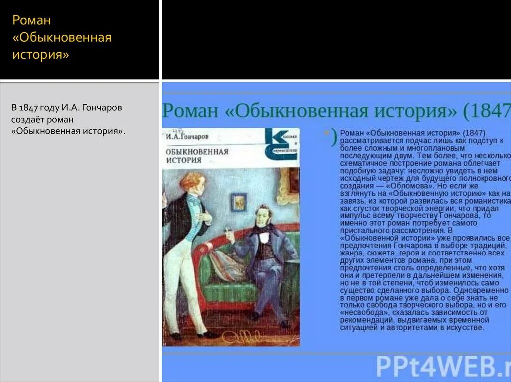 История обычной семьи глава 49. Гончаров обыкновенная история 1847.