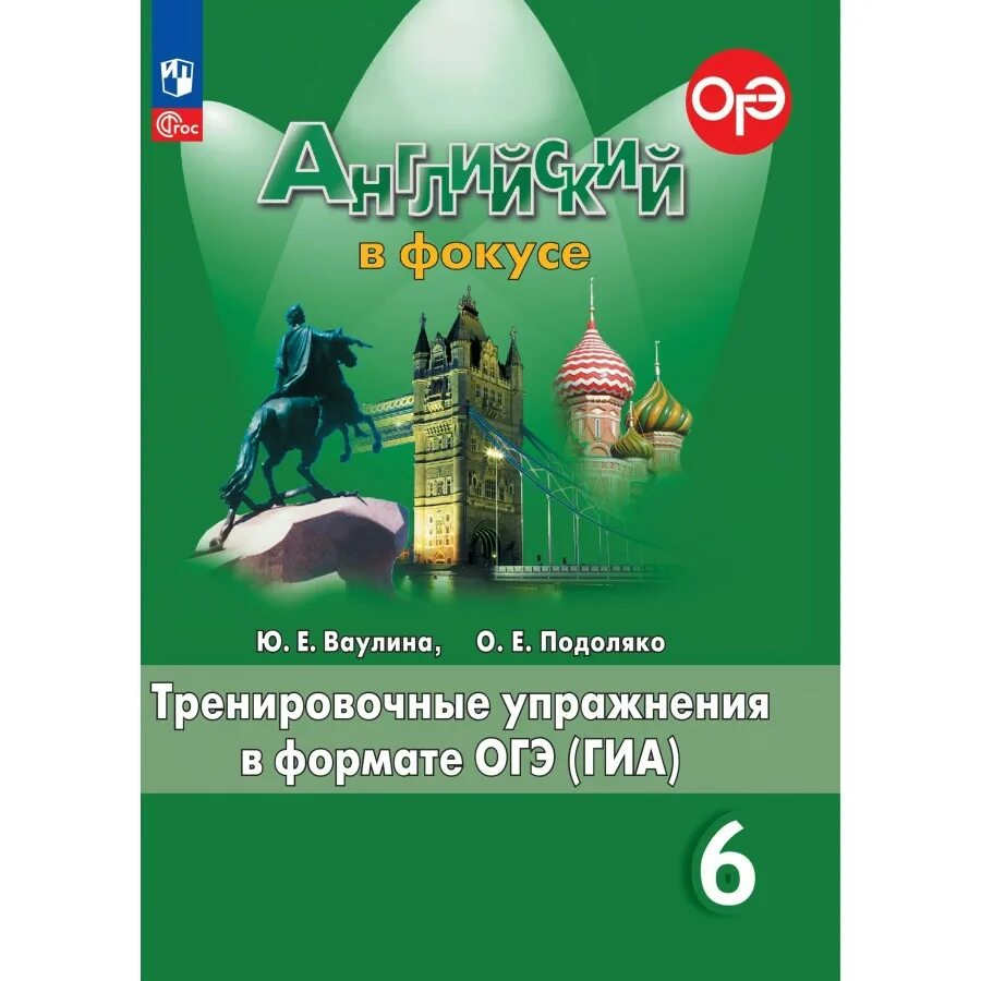 Сборник упражнений по английскому 6 класс. Английский в фокусе. Английский в фокусе 8 класс тренировочные упражнения в формате ОГЭ. Сборник 6 класс английский Spotlight. Английский в фокусе огэ 7