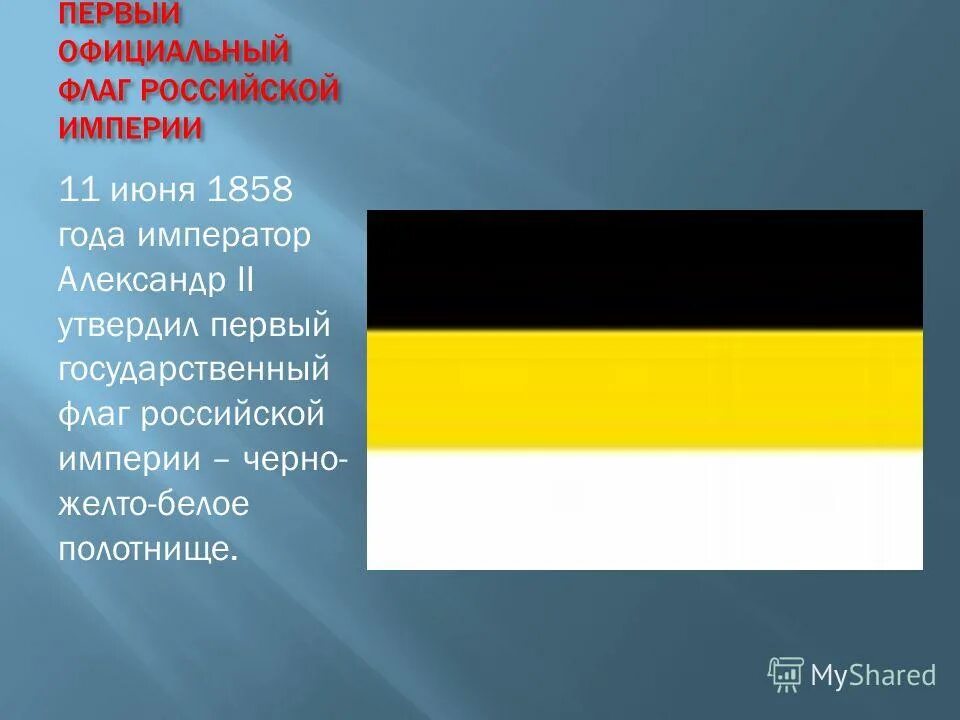 Флаг цвет черный желтый белый. 1858 Год флаг Российской империи. Флаг России 1858 года. Черно желто белый флаг. Чёрно-жёлто-белый.