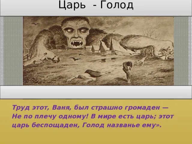 Кто насрет 4 тонны. В мире есть царь этот царь беспощаден голод. Труд этот Ваня был страшно громаден. Железная дорога Некрасов царь голод.