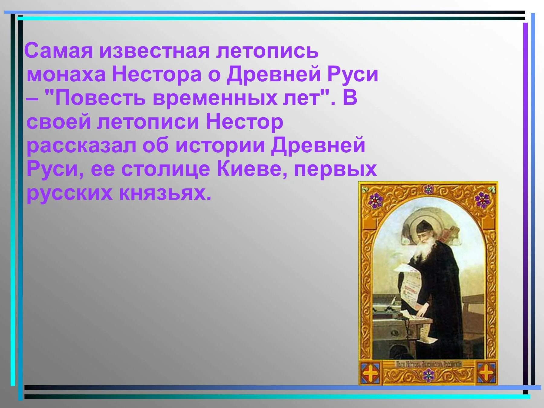 Имя русского летописца. Самая известная летопись древней Руси. Самая известная летопись монаха Нестора. Самая известная Древнерусская летопись. Самый известный летописец.