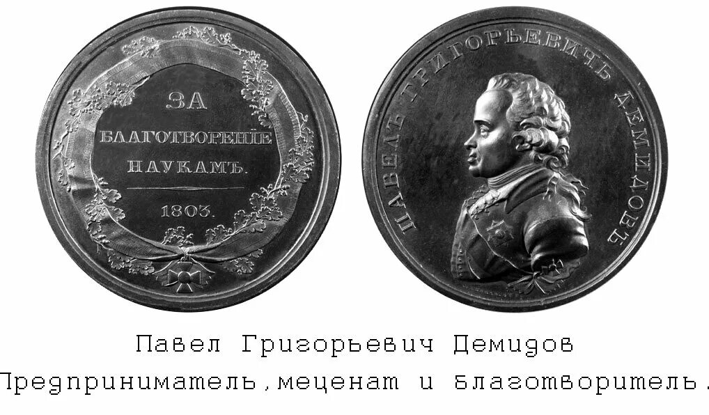 Меценат 2023. Уральский Промышленник Павел Демидов. Павел Николаевич Демидов 1798-1840. Павел Николаевич Демидов Демидовская премия. Демидовская премия 19 века.