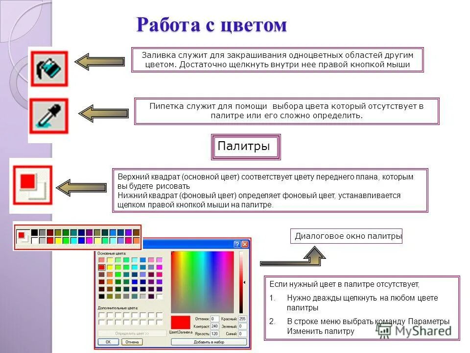 Выделенная часть тест. Программа Paint. Как в паинте выбрать цвет. Выбор цвета пипетка. Прикладные программы к Paint.