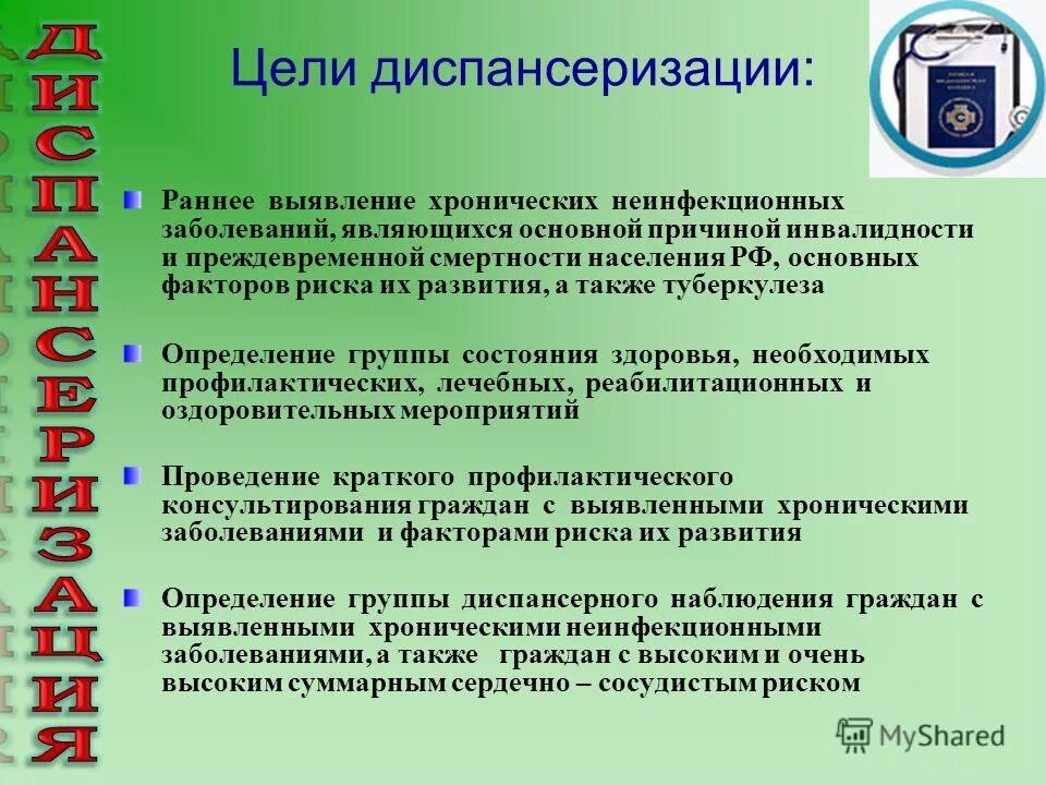 Цели и задачи диспансеризации. Основные цели диспансеризации. Цели диспансеризации населения. Цели диспансеризации взрослого населения. Целью которых являлась максимальная