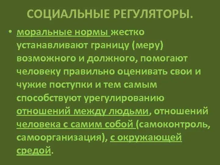 Все социальные регуляторы можно разделить. Социальные регуляторы. Нормативные социальные регуляторы это. Духовные регуляторы социальной. Соц регуляторы ценностные.