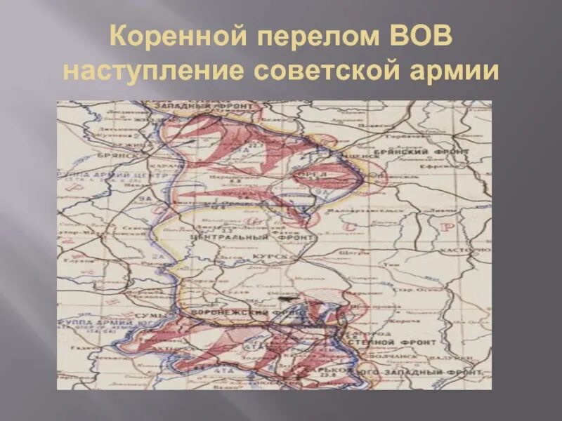 Предпосылки коренного перелома в великой отечественной войне. Карта коренного перелома в ВОВ. Коренной перелом ВОВ. Коренной перелом в Великой Отечественной войне карта. Коренной перелом в войне карта.