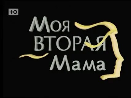 Вторая мама телефон