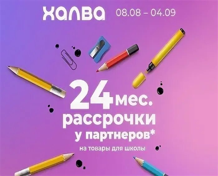 Карта халва рассрочка на 24 месяца. Халва рассрочка на 24 месяца. Халва Школьная рассрочка. Совкомбанк карта рассрочки халва 24 месяца. Рассрочка на 24 месяца халва с 28.04 по 30.04.