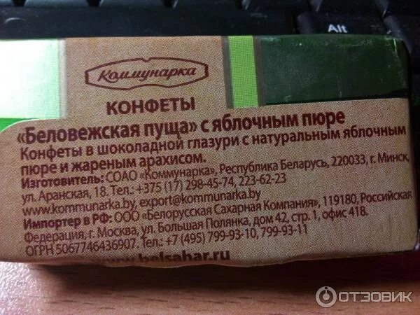 Конфеты беловежская пуща коммунарка состав. Коммунарка конфеты с клюквенным пюре. Беловежская пуща конфеты калорийность в 1 конфете. Белорусские конфеты беловежская пуща. Беловежская пуща конфеты состав.