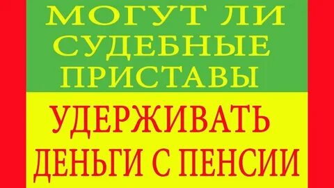 Приставы удерживают 50 процентов пенсии