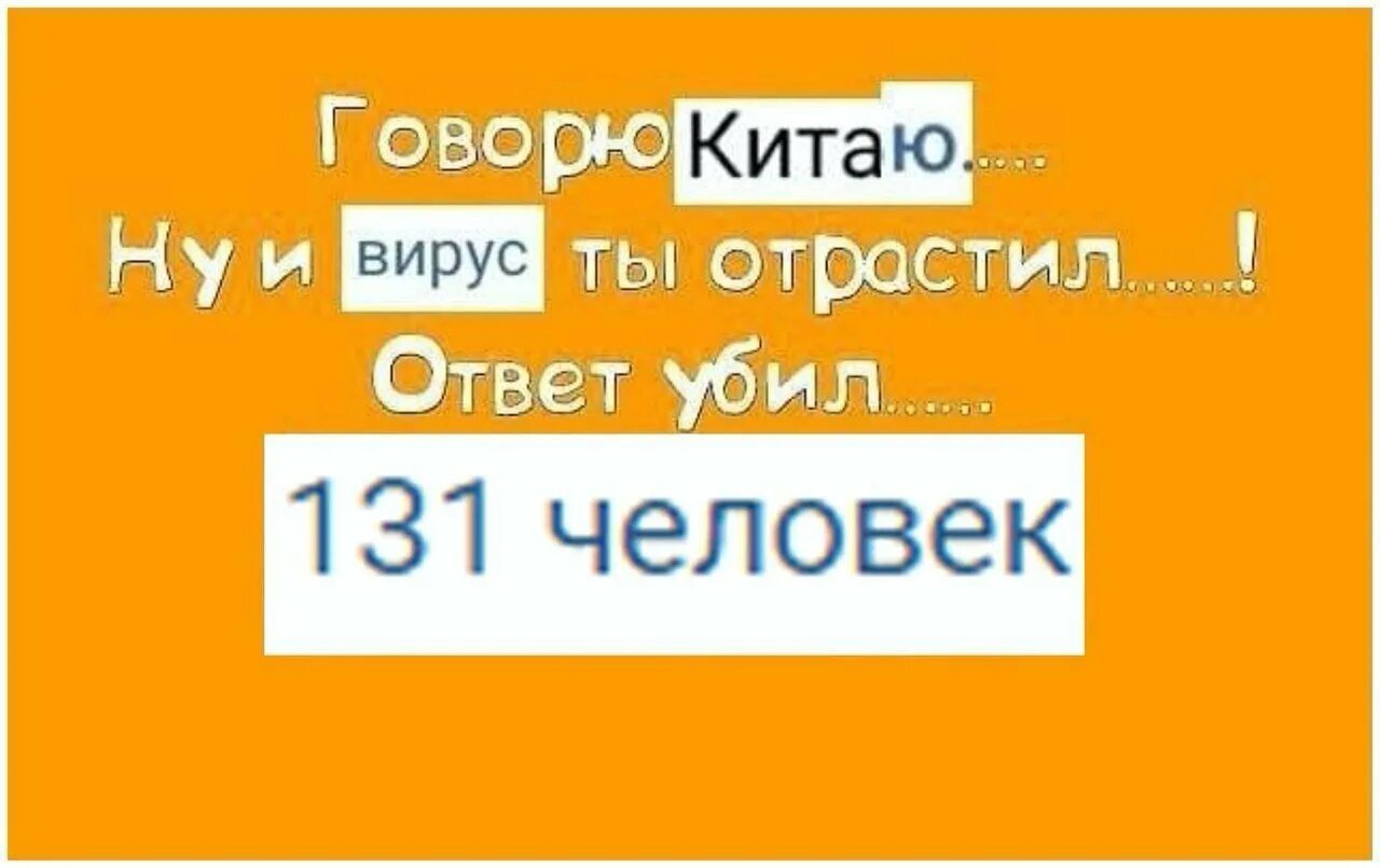 Говорю мужу ответ