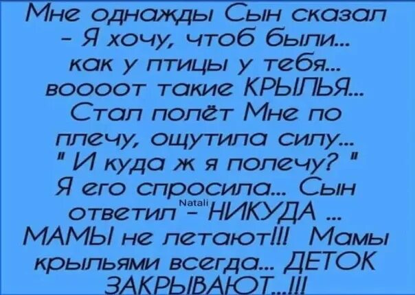 Мне однажды сын сказал. Мне однажды сын сказал стих. Мне однажды сын сказал я хочу чтоб были. Мамы не летают мамы крыльями.