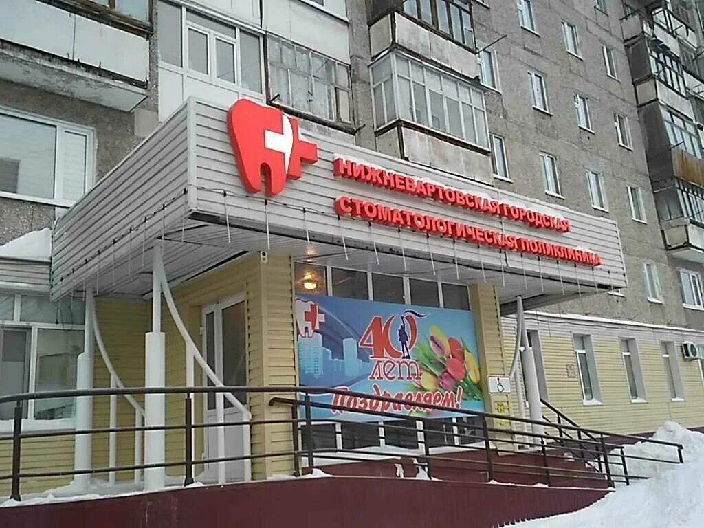 городская поликлиника нижневартовск. городские стоматологические поликлиники поликлиники нижневартовска. городская стоматология нижневартовск ленина. стоматология нижневартовск ленина 11 регистратура. городская стоматологическая поликлиника нижневартовск.