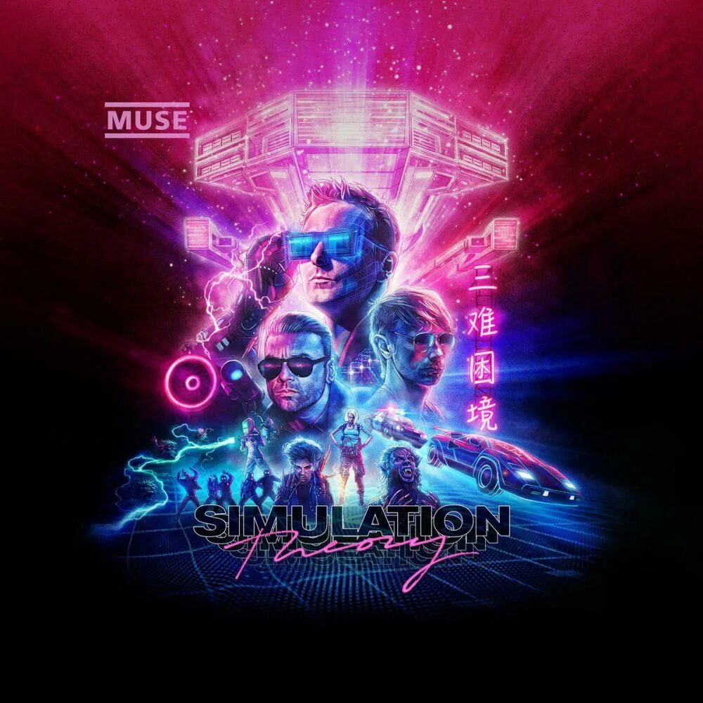 Muse simulation theory. Cd muse: simulation theory. muse обложка. muse альбомы. muse постер.